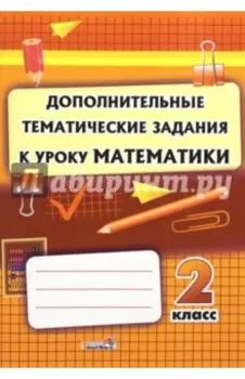 Математика. 2 класс. Дополнительные тематические задания