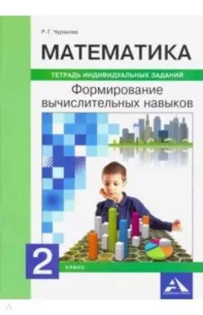 Математика. 2 класс. Формирование вычислительных навыков. Тетрадь индивидуальных заданий