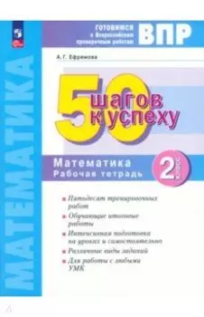 Математика. 2 класс. Готовимся к ВПР. 50 шагов к успеху. Рабочая тетрадь. ФГОС