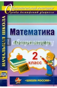 Математика. 2 класс. Итоговый контроль. УМК "Школа России". ФГОС