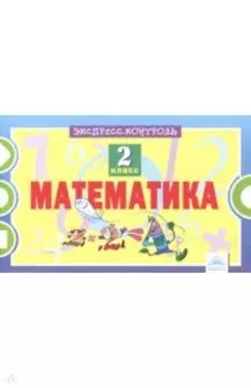 Математика. 2 класс. Экспресс-контроль