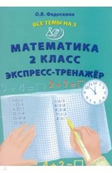 Математика. 2 класс. Экспресс-тренажёр