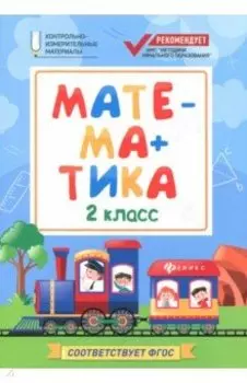 Математика. 2 класс. КИМ. ФГОС