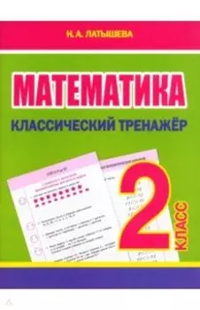 Математика. 2 класс. Классический тренажёр
