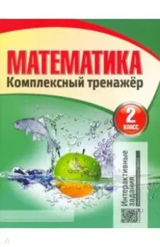 Математика. 2 класс. Комплексный тренажер