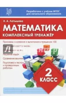 Математика. 2 класс. Комплексный тренажер. ФГОС