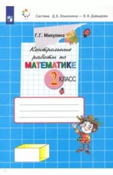 Математика. 2 класс. Контрольные работы. ФГОС