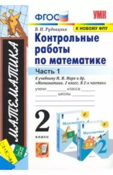 Математика. 2 класс. Контрольные работы к учебнику М. И. Моро и др. Часть 1. ФГОС