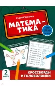 Математика. 2 класс. Кроссворды и головоломки