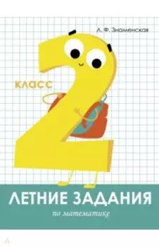Математика. 2 класс. Летние задания