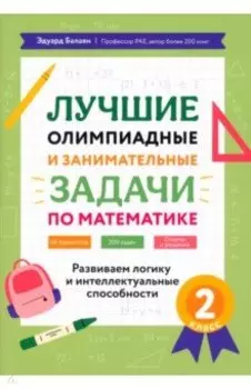 Математика. 2 класс. Лучшие олимпиадные и занимательные задачи