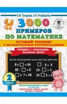 Математика. 2 класс. Лучший тренинг. Умножаем. Делим. Примеры с "окошками"