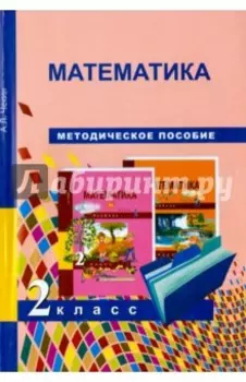 Математика. 2 класс. Методическое пособие