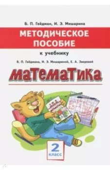 Математика. 2 класс. Методическое пособие к учебнику Б.П. Гейдмана, И.Э. Мишариной, Е.А. Зверевой