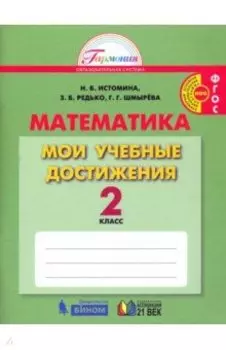 Математика. 2 класс. Мои учебные достижения. ФГОС