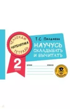 Математика. 2 класс. Научусь складывать и вычитать
