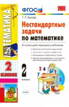 Математика. 2 класс. Нестандартные задачи. ФГОС