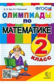 Математика. 2 класс. Олимпиады. ФГОС