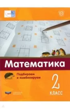 Математика. 2 класс. Подбираем и комбинируем