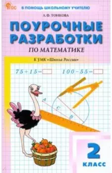 Математика. 2 класс. Поурочные разработки. ФГОС