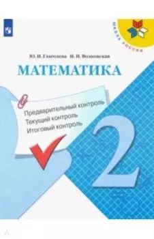 Математика. 2 класс. Предварительный контроль. Текущий контроль. Итоговый контроль. ФГОС