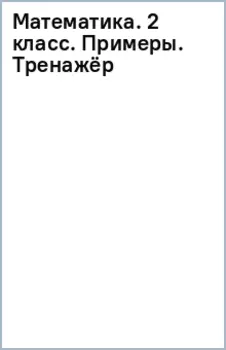 Математика. 2 класс. Примеры. Тренажёр