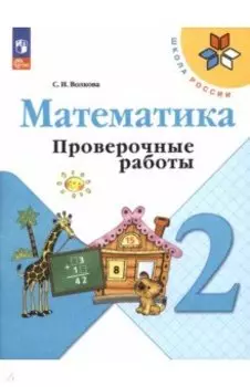 Математика. 2 класс. Проверочные работы. ФГОС