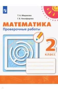 Математика. 2 класс. Проверочные работы. ФГОС