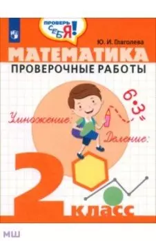 Математика. 2 класс. Проверочные работы. ФГОС