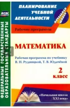 Математика. 2 класс. Рабочая программа по учебнику В. Н. Рудницкой, Т. В. Юдачёвой. ФГОС