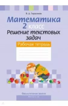 Математика. 2 класс. Рабочая тетрадь. Факультативные занятия. Решение текстовых задач