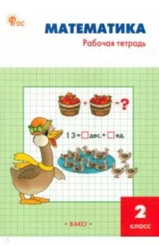 Математика. 2 класс. Рабочая тетрадь. ФГОС