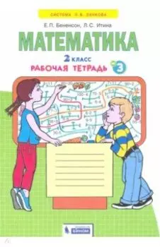 Математика. 2 класс. Рабочая тетрадь к учебнику И.И. Аргинской и др. В 4-х частях. ФГОС