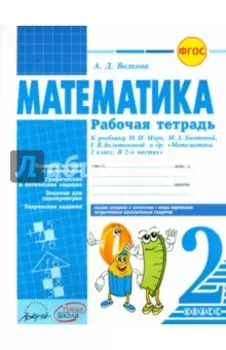 Математика. 2 класс. Рабочая тетрадь. К учебнику М.И. Моро, М.А. Бантовой. ФГОС
