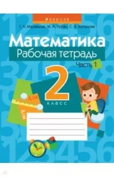 Математика. 2 класс. Рабочая тетрадь. В 2-х частях. Часть 1