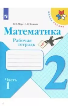Математика. 2 класс. Рабочая тетрадь. В 2-х частях. Часть 1 ФГОС