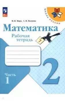 Математика. 2 класс. Рабочая тетрадь. В 2-х частях. Часть 1. ФГОС
