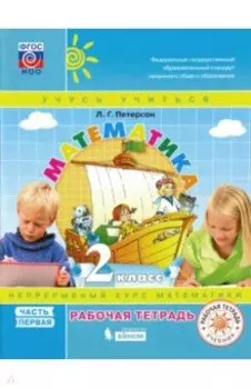 Математика. 2 класс. Рабочая тетрадь. В 3-х частях. часть 1 ФГОС