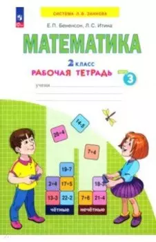 Математика. 2 класс. Рабочая тетрадь. В 4-х частях. ФГОС