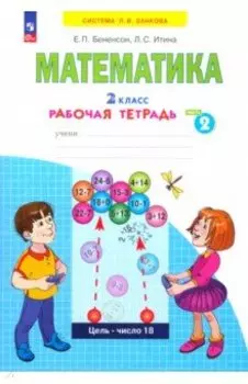 Математика. 2 класс. Рабочая тетрадь. В 4-х частях. ФГОС