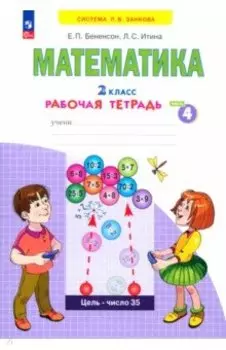 Математика. 2 класс. Рабочая тетрадь. В 4-х частях. ФГОС