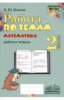 Математика. 2 класс. Работа по темам. Рабочая тетрадь. ФГОС