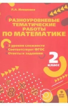 Математика. 2 класс. Разноуровневые тематические работы. ФГОС