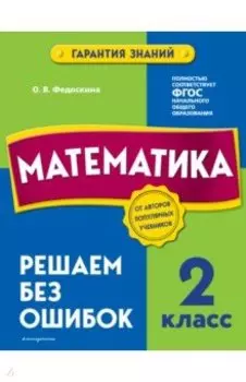 Математика. 2 класс. Решаем без ошибок