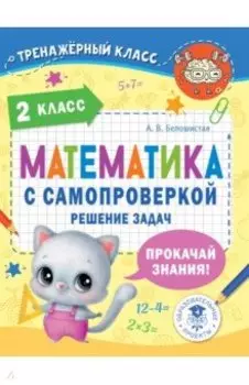 Математика. 2 класс. Решение задач с самопроверкой