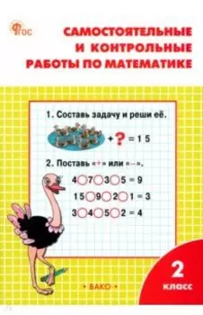 Математика. 2 класс. Самостоятельные и контрольные работы. Рабочая тетрадь. ФГОС