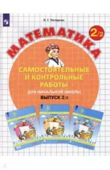 Математика. 2 класс. Самостоятельные и контрольные работы. Часть 2. ФГОС
