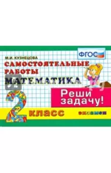 Математика. 2 класс. Самостоятельные работы. Реши задачу! ФГОС