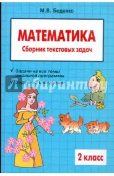 Математика. 2 класс. Сборник текстовых задач