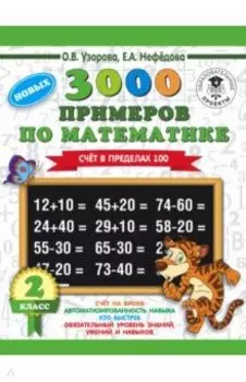 Математика. 2 класс. Счет в пределах 100